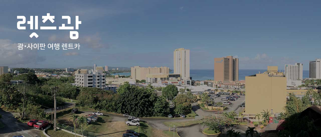 괌렌트카 버젯렌터카